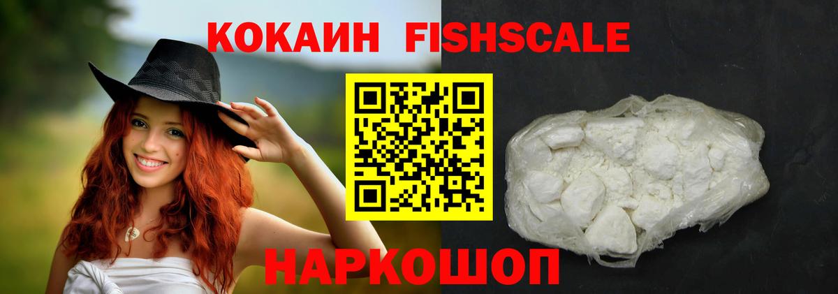 Кокаин Fish Scale Арзамас