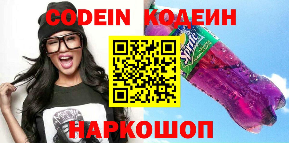 Codein Purple Drank  закладки  Арзамас  Вход с VPN 